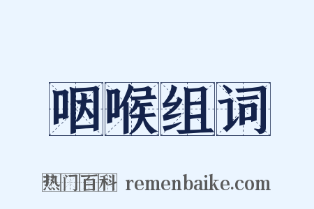 咽喉组词是什么意思的图片